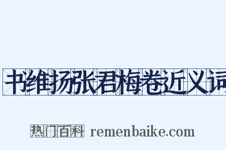 书维扬张君梅卷近义词是什么意思的图片